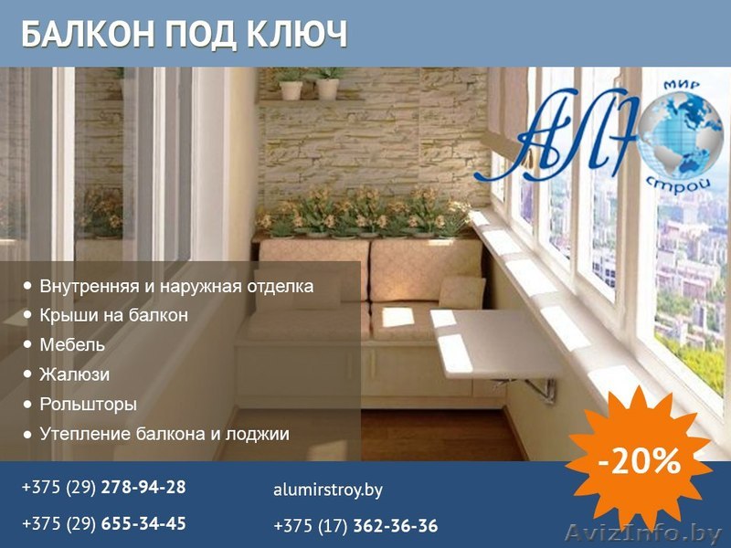 Балкон под ключ в Минске. Выгодно. - Изображение #1, Объявление #1546221