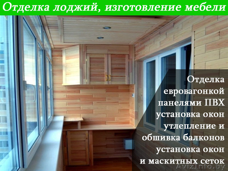 Ремонт лоджий и балконов под ключ - Изображение #1, Объявление #1542466