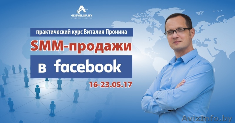 SMM-продажи в Facebook. Практический курс Виталия Пронина - Изображение #1, Объявление #1553859