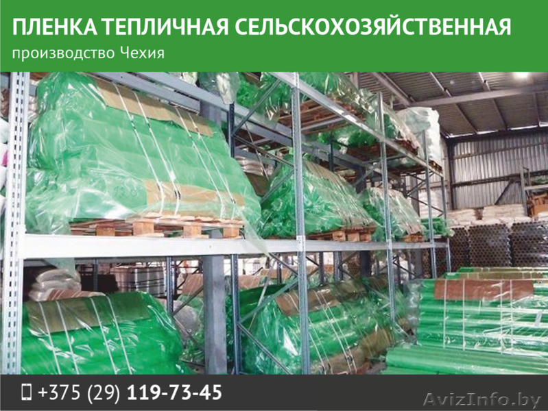 Пленка тепличная сельскохозяйственная Чехия.  - Изображение #1, Объявление #1548942