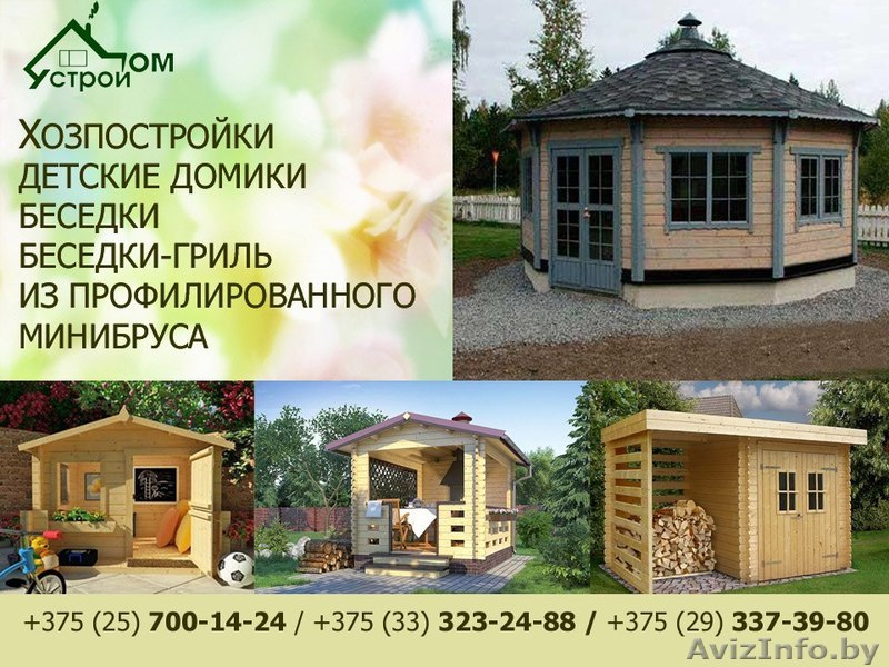 Беседки, детские домики, хоз. постройки из мини бруса. - Изображение #1, Объявление #1550898