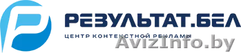 Центр Контекстной Рекламы Результат.бел - Изображение #1, Объявление #1551280