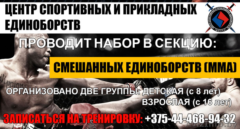 СМЕШАННЫЕ ЕДИНОБОРСТВА (ММА) В МИНСКЕ - Изображение #1, Объявление #1553881