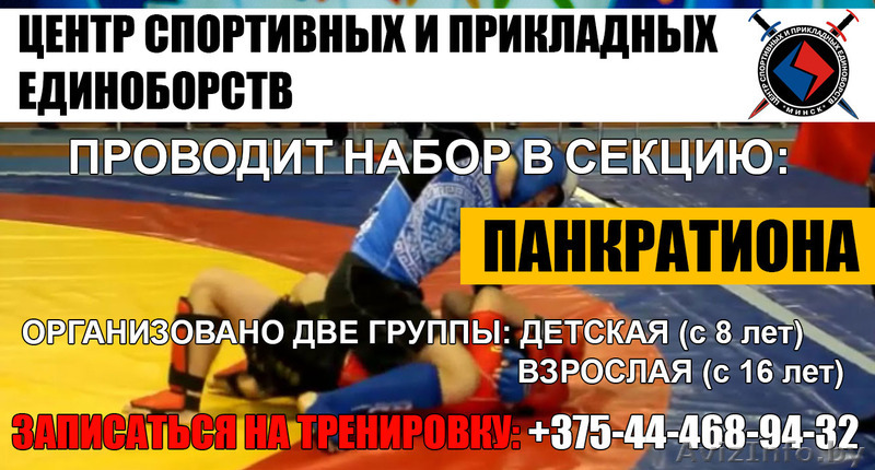 ПАНКРАТИОН В МИНСКЕ - Изображение #1, Объявление #1553883
