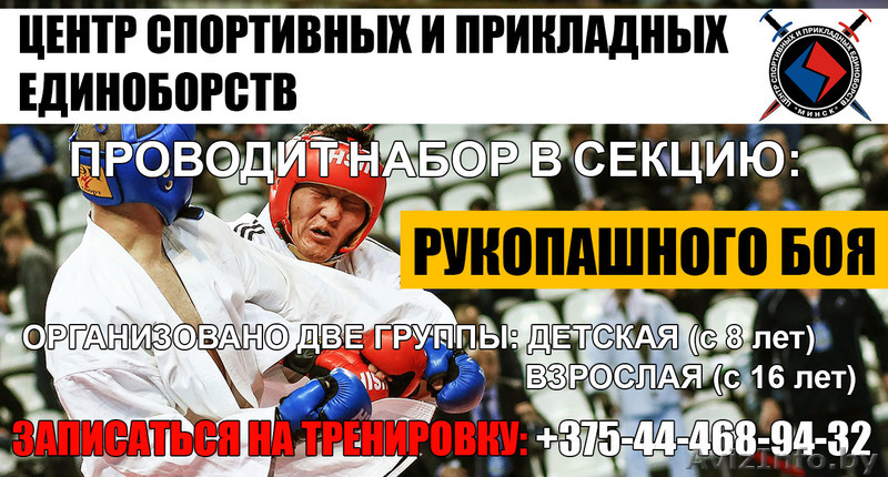 РУКОПАШНЫЙ БОЙ В МИНСКЕ - Изображение #1, Объявление #1553880