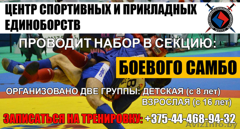 БОЕВОЕ САМБО В МИНСКЕ - Изображение #1, Объявление #1553877