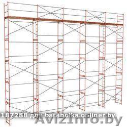 Леса строительные (рамные). Аренда. Доставка. - Изображение #1, Объявление #1556556