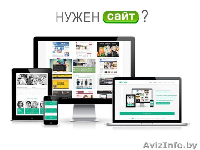 Сайт Под Ключ, быстро и недорого - Изображение #1, Объявление #1557231