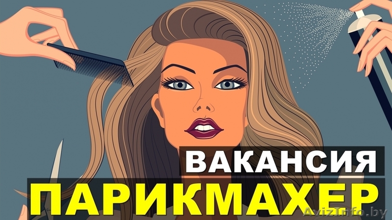 Требуется Парикмахер ул.Авакяна , заработок высокий - Изображение #1, Объявление #1557698