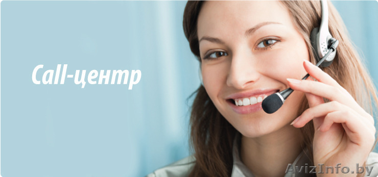 Ищем партнеров (заказчиков проектов) для развития колл-центра, мы сделаем вам продажи, консультации еще больше и привлекательнее - Изображение #1, Объявление #1559052