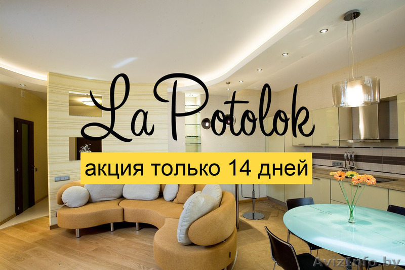 Натяжные потолки по акции -30% - Изображение #1, Объявление #1559269