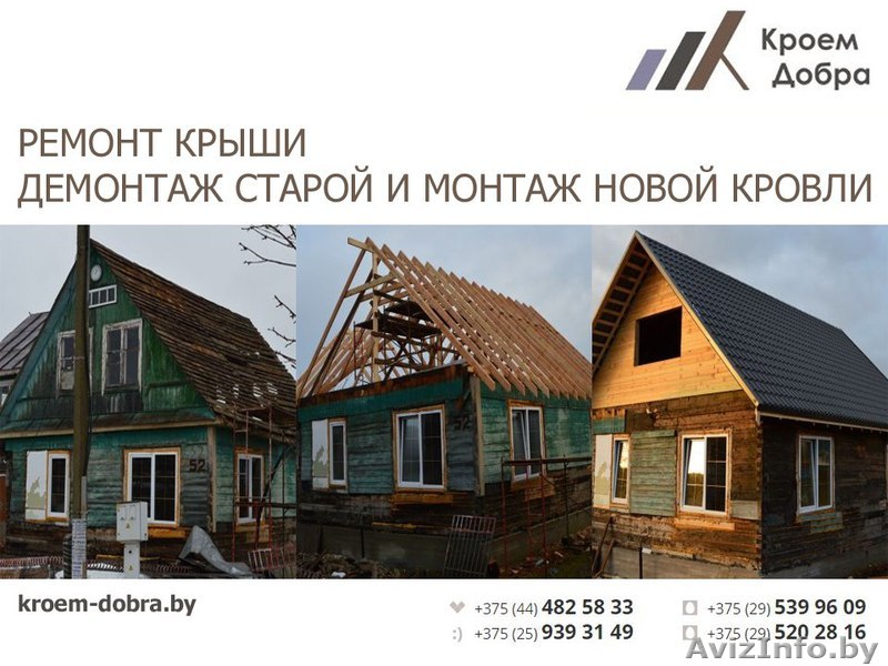 Ремонт крыши. Демонтаж старой и монтаж новой кровли. - Изображение #1, Объявление #1555326