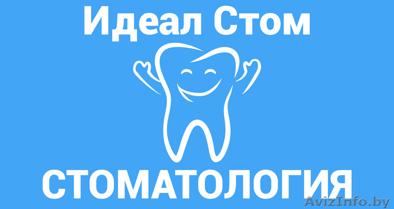 Стоматологическая поликлиника Идеал Стом - Изображение #1, Объявление #1560507