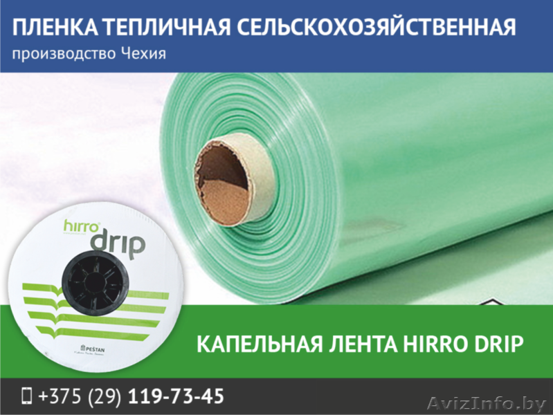 Пленка тепличная. Лента капельная HIRRO drip. в Минской области - Изображение #1, Объявление #1560092