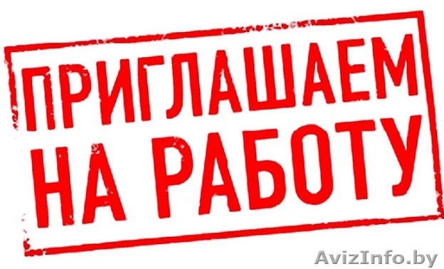 Требуются сотрудники г. Борисов - Изображение #1, Объявление #1565069