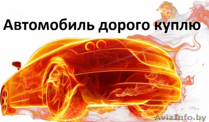 Дорогой выкуп авто на запчасти. В любом состоянии. Легально - Изображение #1, Объявление #1565702