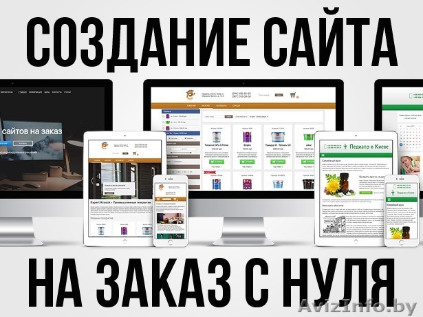 Разработка сайта с нуля - Изображение #1, Объявление #1567403