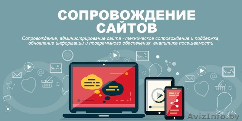 Сопровождение и поддержка сайтов - Изображение #1, Объявление #1567456