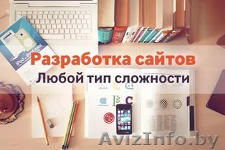 Разработка сайта любого уровня сложности - Изображение #1, Объявление #1567467