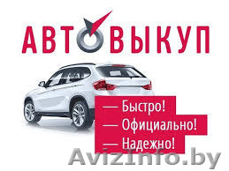 Куплю Ваше авто быстро, дорого, легально, в любом состоянии - Изображение #1, Объявление #1568038