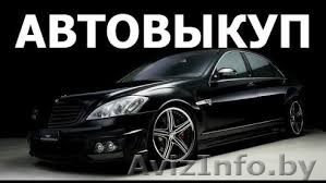 Дорогой выкуп авто по всей Республике. Срочно легально быстро - Изображение #1, Объявление #1568043