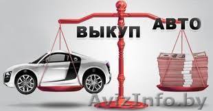 Куплю ваш автомобиль в любом состоянии за 30 мин - Изображение #1, Объявление #1568059
