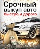 Куплю авто на запчасти срочно по выгодной для Вас цене - Изображение #1, Объявление #1568077