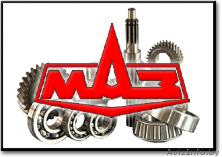 Запчасти МАЗ большой ассортимент. Низкие цены. - Изображение #1, Объявление #1569306