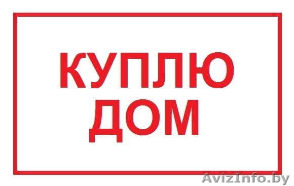 Куплю дом, участок в Минске - Изображение #1, Объявление #1566229
