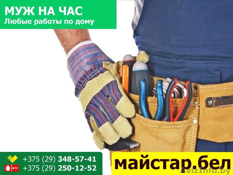 Муж на час. Любые работы по дому. - Изображение #1, Объявление #1566127