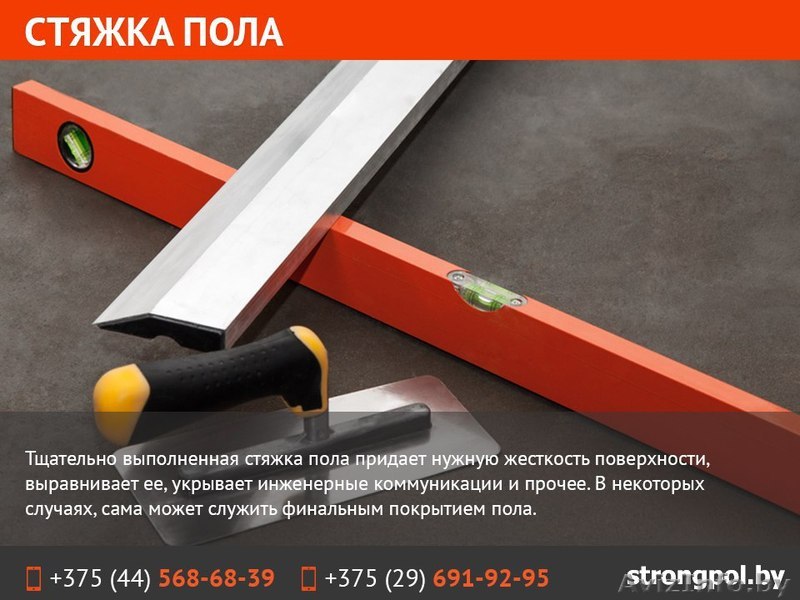 Стяжка пола в Минске - Изображение #1, Объявление #1569629