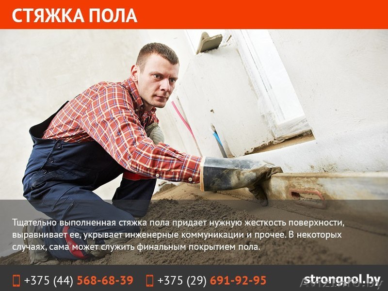 Стяжка пола любой сложности. Недорого. В Минске - Изображение #1, Объявление #1569768