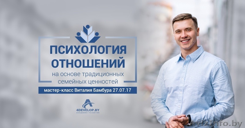 «Психология отношений» мастер-класс Виталия Бамбура в Минске - Изображение #1, Объявление #1572599