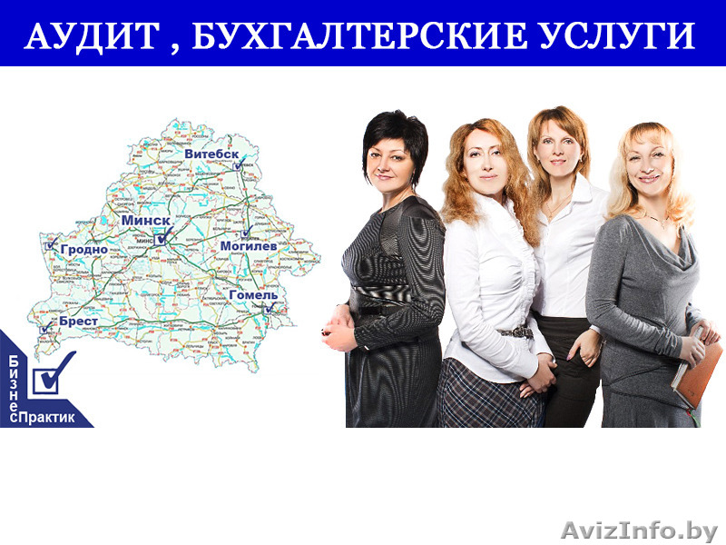 Аудит, Бухгалтерские услуги - Изображение #1, Объявление #1573818