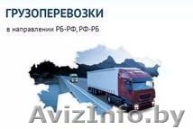 необходима услуга по грузоперевозке Полоцк Москва - Изображение #1, Объявление #1571791