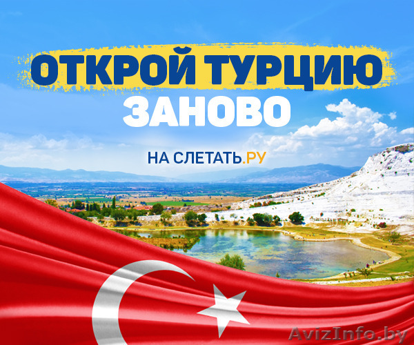 Турция в Сентябре - по супер цене от 250 у.е.! Вылеты из Минска, Москвы и Киева - Изображение #1, Объявление #1580471