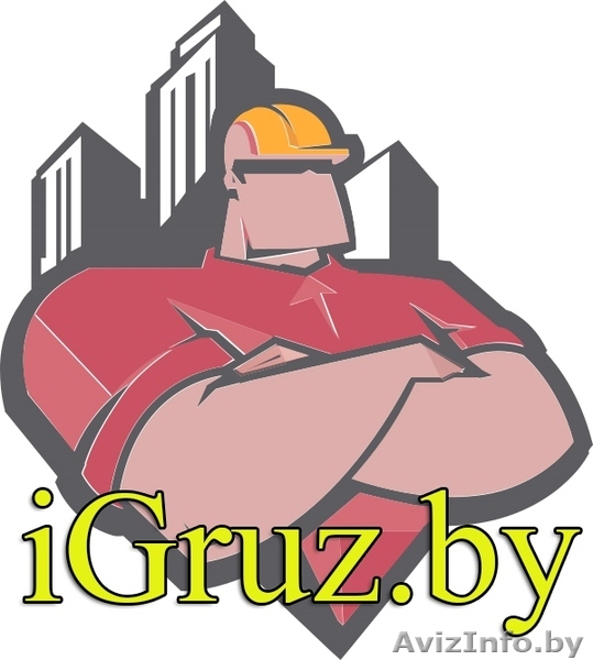 Грузчики,разнорабочие,аренда рабочего персонала-iGruz - Изображение #1, Объявление #1579084