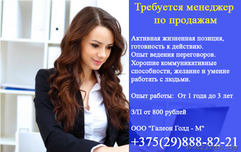 Менеджер по продажам. Минск - Изображение #1, Объявление #1578425