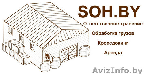 Склад Ответственного Хранения - Изображение #1, Объявление #1578440