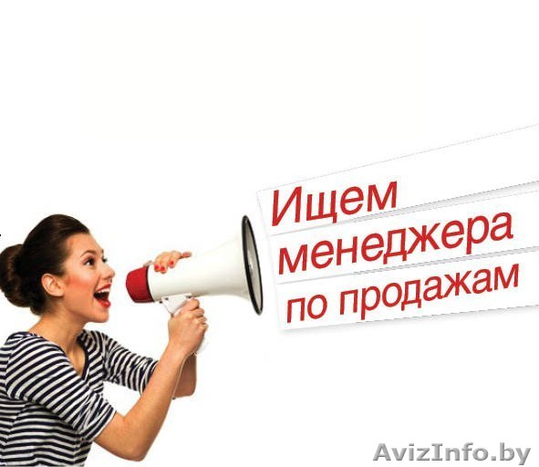 Ищу менеджера на постоянную работу - Изображение #1, Объявление #1581592