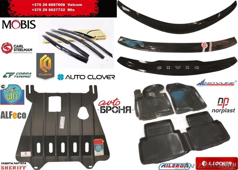 коврики, вертовики, защиты двигателя, автолампы - Изображение #1, Объявление #1582181