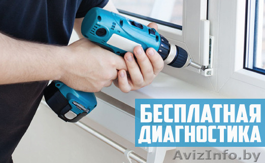 Бесплатная деагностика. Регулировка и Ремонт окон ПВХ - Изображение #1, Объявление #1583080