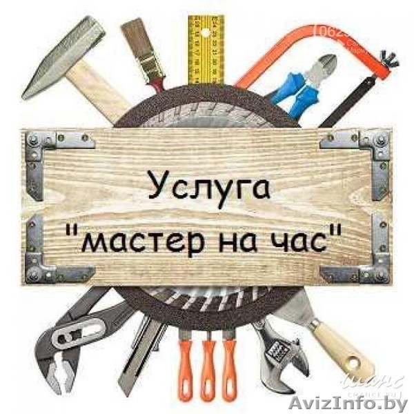 Мастер, муж на час. Бытовой ремонт в Минске. - Изображение #1, Объявление #1583327