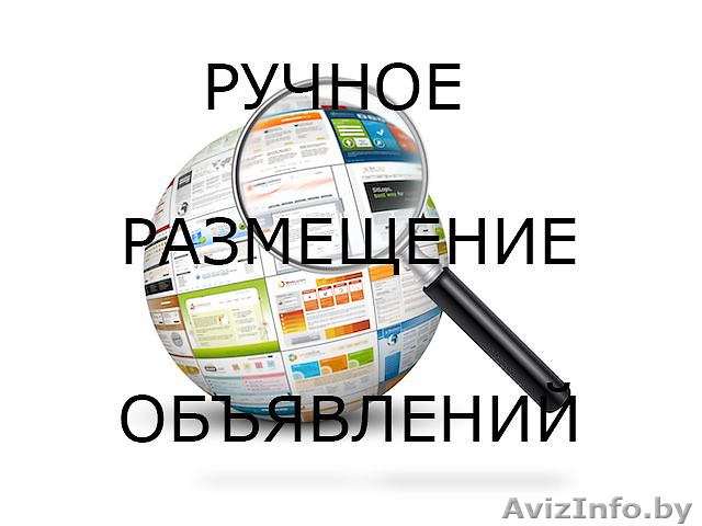 Размещение обьявлений ваших товаров и услуг в интернете - Изображение #1, Объявление #1586870