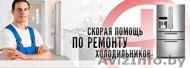 Не морозит холодильная камера холодильника? Отремонтируем. Звоните - Изображение #1, Объявление #1587737