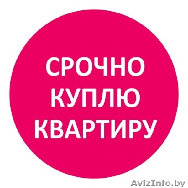 Куплю 3х комн квартиру в Минске с кухней 9м до 120тыс. рублей - Изображение #1, Объявление #1590505