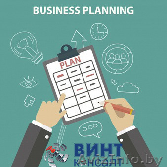 Отдел бизнес-планирования "под ключ" - Изображение #1, Объявление #1586352