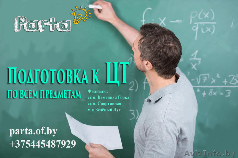 Подготовка к ЦТ. Репетитор. - Изображение #1, Объявление #1586568