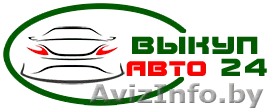 АвтоВыкуп 24 - срочный выкуп авто в Минске и РБ, дорого  - Изображение #1, Объявление #1594025