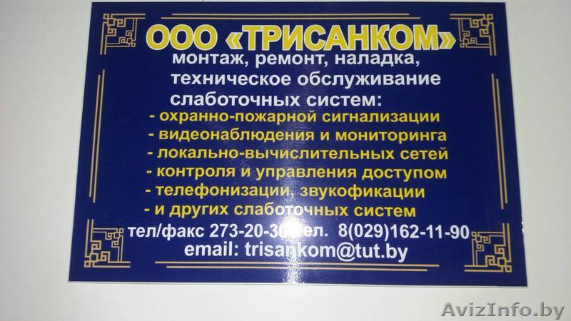 "Трисанком" - видеонаблюдение, охранно - пожарная сигнализация - Изображение #1, Объявление #1600108